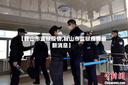 【鞍山市监狱疫情,鞍山市监狱疫情最新消息】-第1张图片