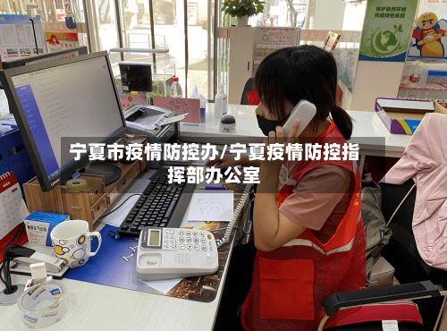 宁夏市疫情防控办/宁夏疫情防控指挥部办公室-第1张图片