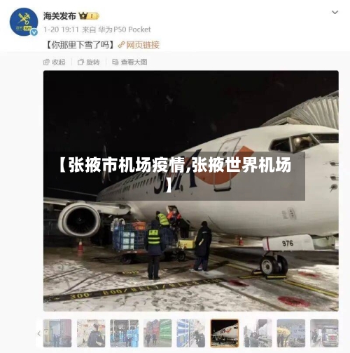 【张掖市机场疫情,张掖世界机场】-第1张图片