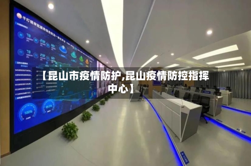 【昆山市疫情防护,昆山疫情防控指挥中心】-第1张图片