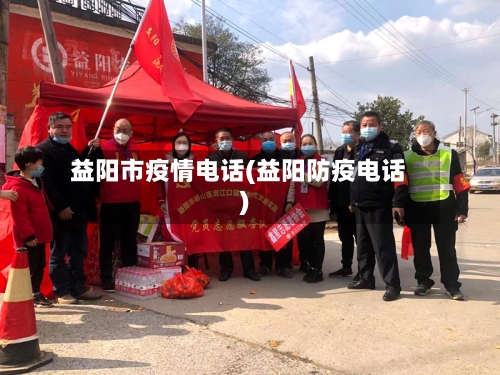 益阳市疫情电话(益阳防疫电话)-第1张图片