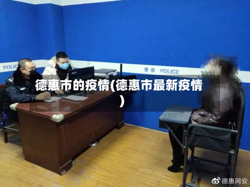 德惠市的疫情(德惠市最新疫情)-第3张图片