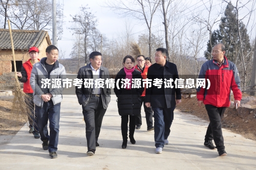 济源市考研疫情(济源市考试信息网)-第1张图片