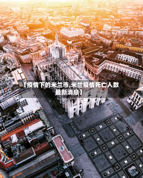 【疫情下的米兰市,米兰疫情死亡人数最新消息】-第1张图片