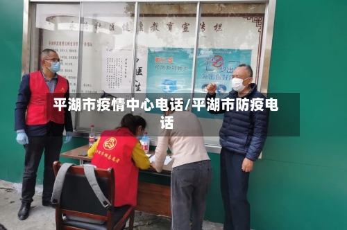 平湖市疫情中心电话/平湖市防疫电话-第1张图片