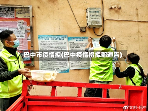 巴中市疫情控(巴中疫情指挥部通告)-第1张图片