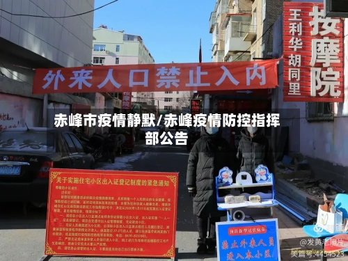 赤峰市疫情静默/赤峰疫情防控指挥部公告-第2张图片