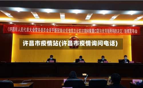 许昌市疫情站(许昌市疫情询问电话)-第3张图片