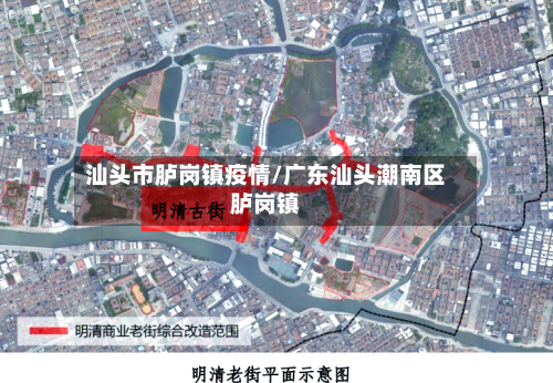 汕头市胪岗镇疫情/广东汕头潮南区胪岗镇-第2张图片