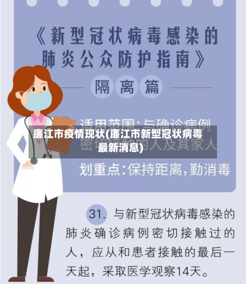 廉江市疫情现状(廉江市新型冠状病毒最新消息)-第1张图片