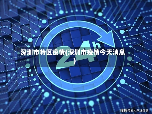 深圳市特区疫情(深圳市疫情今天消息)-第1张图片