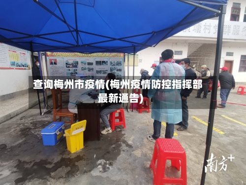 查询梅州市疫情(梅州疫情防控指挥部最新通告)-第1张图片