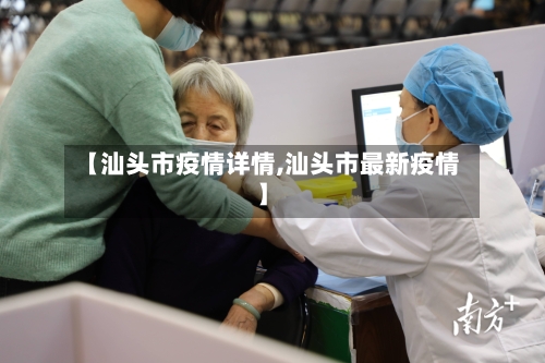 【汕头市疫情详情,汕头市最新疫情】-第2张图片