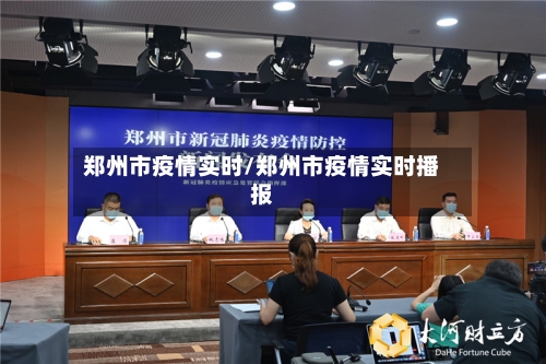 郑州市疫情实时/郑州市疫情实时播报-第1张图片