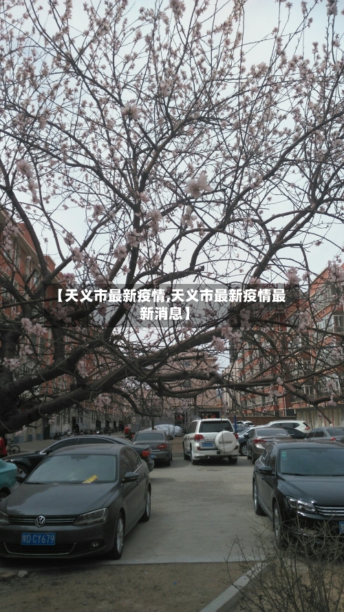 【天义市最新疫情,天义市最新疫情最新消息】-第1张图片