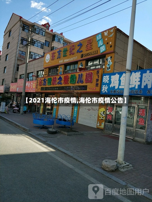 【2021海伦市疫情,海伦市疫情公告】-第1张图片