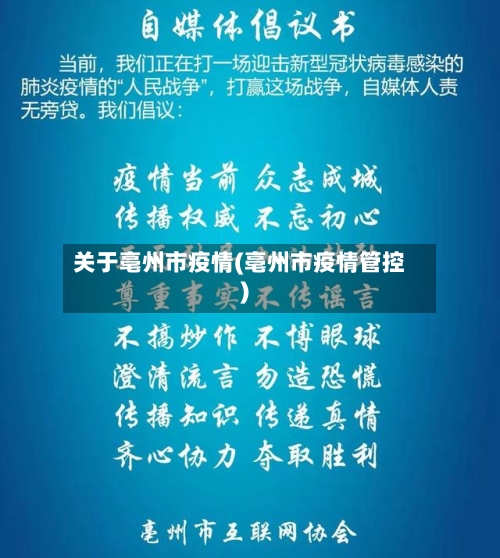 关于亳州市疫情(亳州市疫情管控)-第1张图片