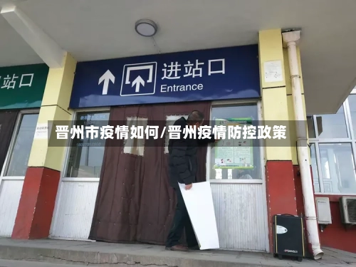晋州市疫情如何/晋州疫情防控政策-第1张图片