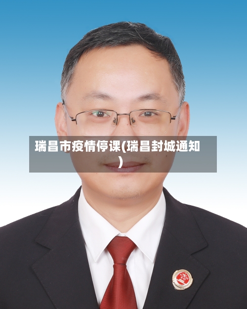 瑞昌市疫情停课(瑞昌封城通知)-第1张图片