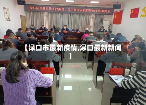 【渌口市最新疫情,渌口最新新闻】-第1张图片