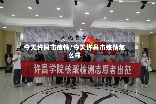 今天许昌市疫情/今天许昌市疫情怎么样-第1张图片