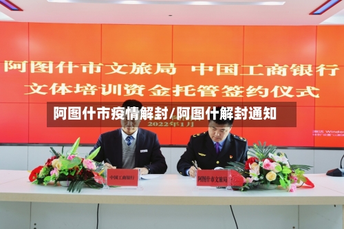 阿图什市疫情解封/阿图什解封通知-第2张图片