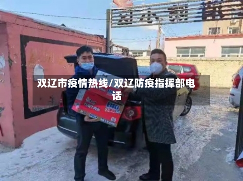 双辽市疫情热线/双辽防疫指挥部电话-第2张图片