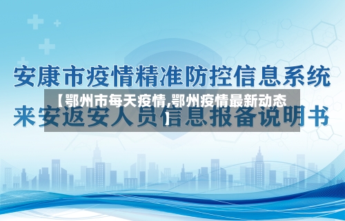 【鄂州市每天疫情,鄂州疫情最新动态】-第1张图片
