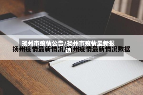 扬州市疫情公告/扬州市疫情最新报道-第1张图片