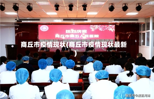 商丘市疫情现状(商丘市疫情现状最新)-第1张图片