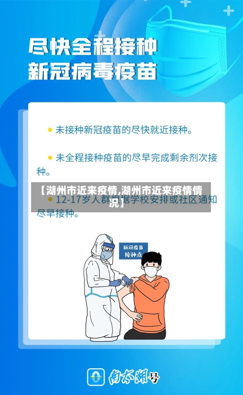 【湖州市近来疫情,湖州市近来疫情情况】-第1张图片