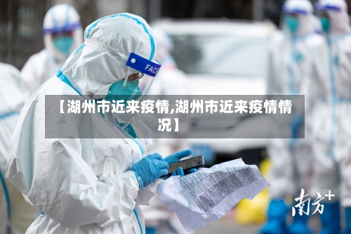 【湖州市近来疫情,湖州市近来疫情情况】-第3张图片