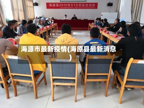 海源市最新疫情(海原县最新消息)-第2张图片
