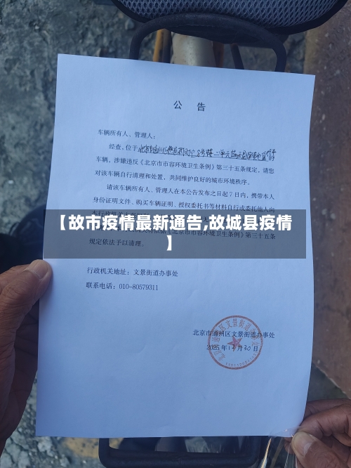 【故市疫情最新通告,故城县疫情】-第1张图片