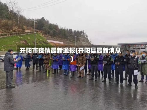 开阳市疫情最新通报(开阳县最新消息)-第1张图片