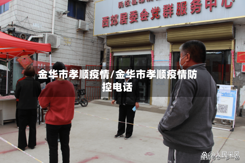 金华市孝顺疫情/金华市孝顺疫情防控电话-第1张图片