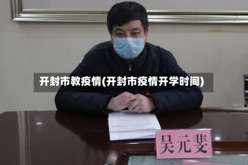 开封市教疫情(开封市疫情开学时间)-第1张图片