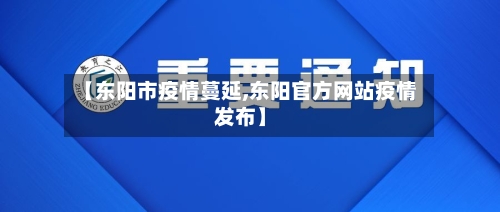 【东阳市疫情蔓延,东阳官方网站疫情发布】-第1张图片