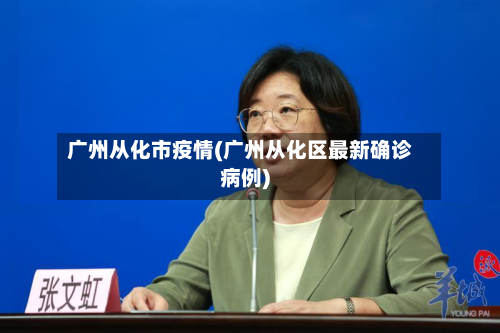 广州从化市疫情(广州从化区最新确诊病例)-第2张图片