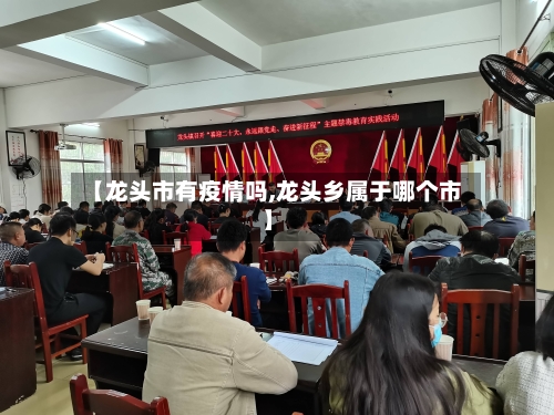 【龙头市有疫情吗,龙头乡属于哪个市】-第1张图片