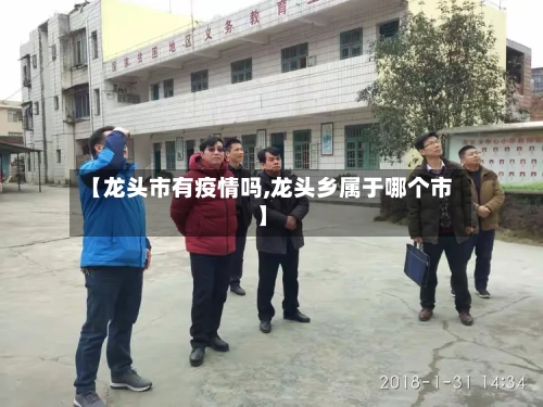 【龙头市有疫情吗,龙头乡属于哪个市】-第2张图片