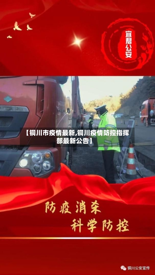 【铜川市疫情最新,铜川疫情防控指挥部最新公告】-第3张图片