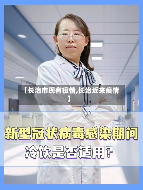【长治市现有疫情,长治近来疫情】-第2张图片