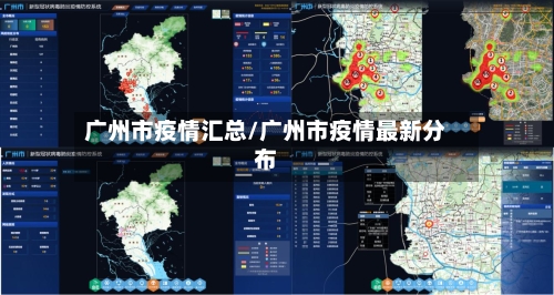 广州市疫情汇总/广州市疫情最新分布-第2张图片