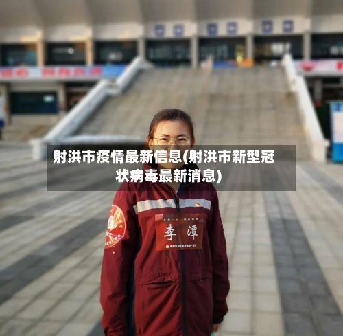 射洪市疫情最新信息(射洪市新型冠状病毒最新消息)-第1张图片