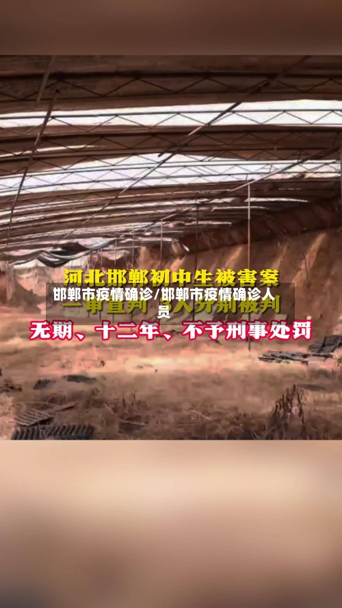 邯郸市疫情确诊/邯郸市疫情确诊人员-第1张图片
