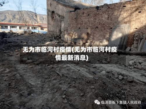 无为市临河村疫情(无为市临河村疫情最新消息)-第1张图片