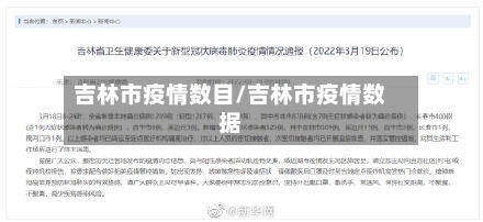 吉林市疫情数目/吉林市疫情数据-第2张图片