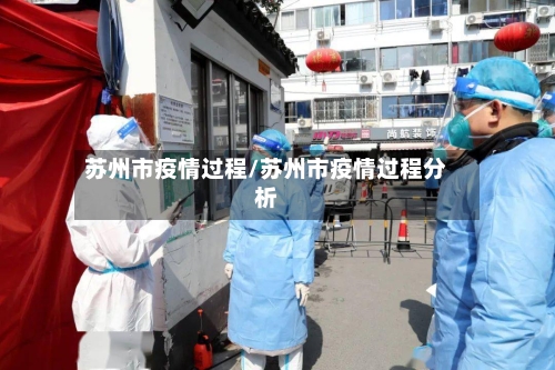 苏州市疫情过程/苏州市疫情过程分析-第1张图片