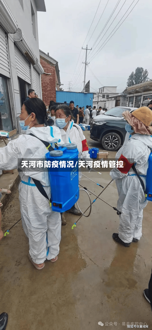 天河市防疫情况/天河疫情管控-第1张图片